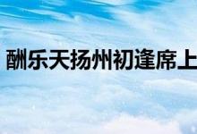 酬樂(lè)天揚(yáng)州初逢席上見(jiàn)贈(zèng)翻譯（背景及賞析）