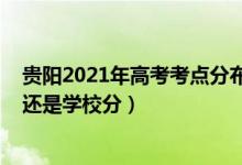 貴陽2021年高考考點分布（2022貴州高考考場是按住址分還是學(xué)校分）