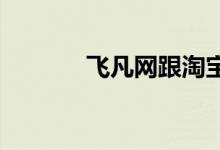 飛凡網(wǎng)跟淘寶京東有什么不同