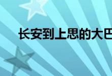 長安到上思的大巴（超a的是什么意思）