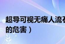 超導(dǎo)可視無(wú)痛人流石家莊（超導(dǎo)可視無(wú)痛人流的危害）