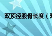 雙頂徑股骨長度（雙頂徑股骨長度對照表）