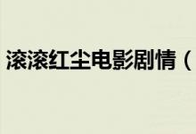 滾滾紅塵電影劇情（滾滾紅塵電影劇情介紹）