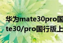 華為mate30pro國行什么時(shí)候上市（華為mate30/pro國行版上市時(shí)間）