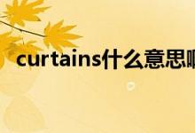 curtains什么意思?。╟urtains什么意思）