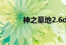 神之墓地2.6d攻略（了解一下）