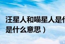 汪星人和喵星人是什么關系（汪星人和喵星人是什么意思）