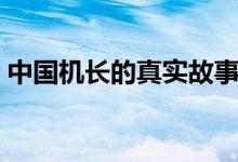 中國(guó)機(jī)長(zhǎng)的真實(shí)故事（請(qǐng)看下面的詳細(xì)介紹）