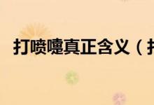 打噴嚏真正含義（打噴嚏真正含義是什么）