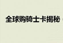 全球購騎士卡揭秘（全球購騎士卡怎么用）