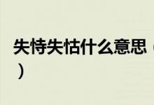 失恃失怙什么意思（失恃失怙是代表什么意思）