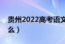 貴州2022高考語文作文題目預(yù)測（今年考什么）