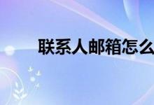 聯(lián)系人郵箱怎么寫(xiě)（郵箱格式介紹）