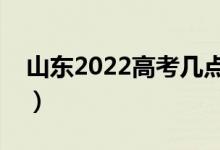 山東2022高考幾點入考場(提前多久進考場)