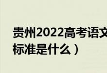 貴州2022高考語文作文是怎樣評分的（評分標(biāo)準(zhǔn)是什么）