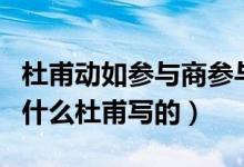 杜甫動(dòng)如參與商參與商指的是（參與商是指的什么杜甫寫的）