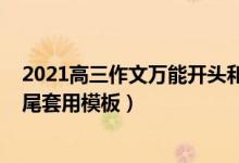 2021高三作文萬能開頭和結(jié)尾（2022高考作文萬能開頭結(jié)尾套用模板）