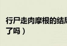 行尸走肉摩根的結(jié)局（行尸走肉里摩根后來死了嗎）