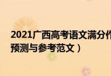 2021廣西高考語文滿分作文（廣西2022高考語文作文題目預(yù)測與參考范文）