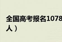 全國高考報(bào)名1078萬人（2021高考報(bào)名多少人）