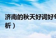 濟(jì)南的秋天好詞好句賞析（濟(jì)南的秋天好句賞析）
