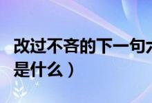 改過不吝的下一句六年級（改過不吝的下一句是什么）