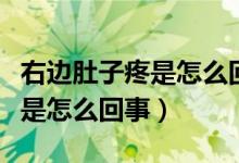 右邊肚子疼是怎么回事靠近腰部（右邊肚子疼是怎么回事）