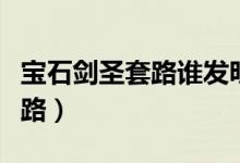 寶石劍圣套路誰發(fā)明的（劍圣加寶石是什么套路）