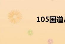 105國道從哪里到哪里