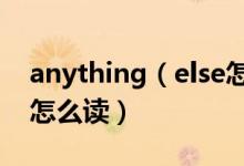 anything（else怎么讀 英語anything else怎么讀）