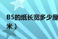 B5的紙長寬多少厘米（b5紙高多少寬多少厘米）