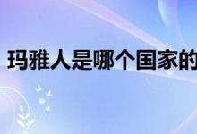 瑪雅人是哪個(gè)國(guó)家的（myr是哪個(gè)國(guó)家貨幣）