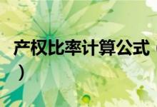 產(chǎn)權(quán)比率計算公式（產(chǎn)權(quán)比率計算公式是什么）