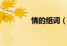 情的組詞（漢字情的組詞）