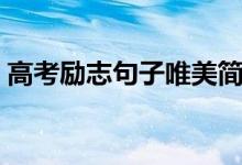 高考勵志句子唯美簡短（這些句子都很勵志）