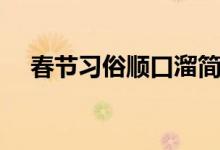 春節(jié)習(xí)俗順口溜簡短（春節(jié)習(xí)俗順口溜）