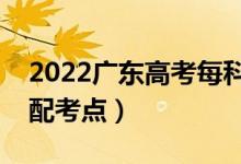 2022廣東高考每科都在同一考場(chǎng)嗎（怎么分配考點(diǎn)）