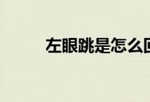 左眼跳是怎么回事（有什么說法）