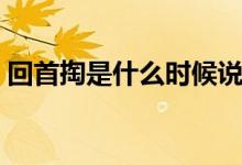 回首掏是什么時(shí)候說的（回首掏是什么意思）