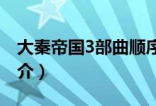大秦帝國3部曲順序怎么看（大秦帝國系列簡介）