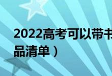 2022高考可以帶書包進考場嗎（需要帶的物品清單）