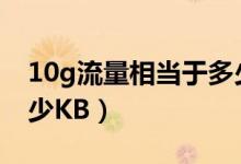 10g流量相當于多少mb（10G流量相當于多少KB）