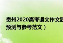 貴州2020高考語文作文題目（貴州2022高考語文作文題目預(yù)測與參考范文）