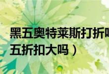 黑五奧特萊斯打折嗎（美國(guó)奧特萊斯黑色星期五折扣大嗎）