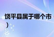饒平縣屬于哪個(gè)市（饒平縣屬于哪個(gè)市哪個(gè)區(qū)）