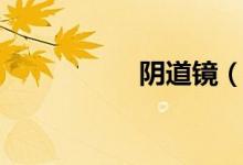 陰道鏡（陰道鏡疼嗎）