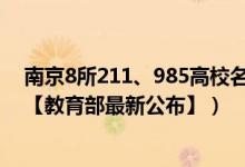 南京8所211、985高校名單（2022南京所有本科大學(xué)名單【教育部最新公布】）