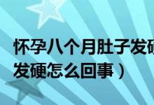 懷孕八個月肚子發(fā)硬怎么辦（懷孕八個月肚子發(fā)硬怎么回事）
