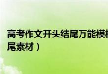 高考作文開頭結(jié)尾萬能模板（2022高考語文作文萬能開頭結(jié)尾素材）