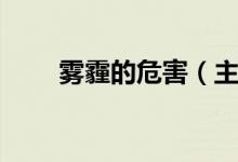 霧霾的危害（主要有如下三個(gè)危害）